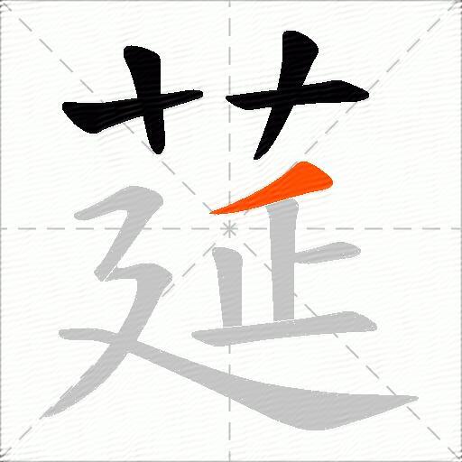 莚