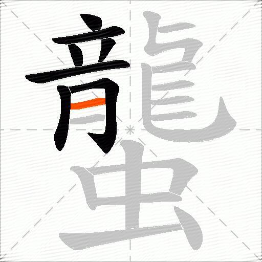 蠪