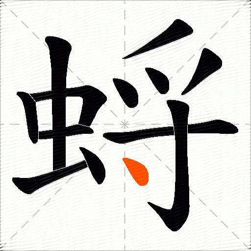 蛶