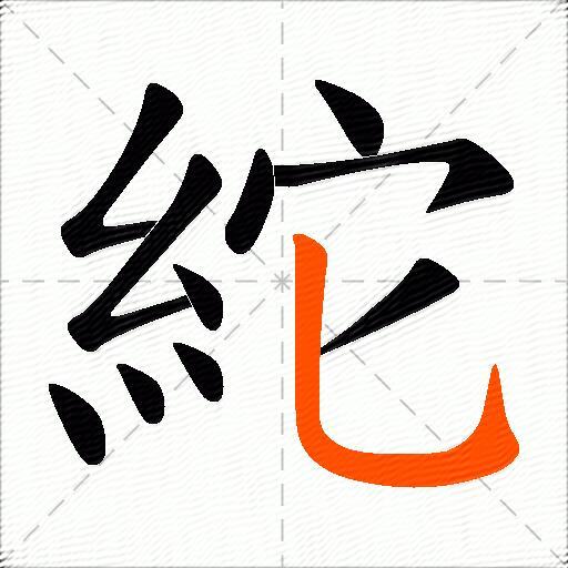 紽