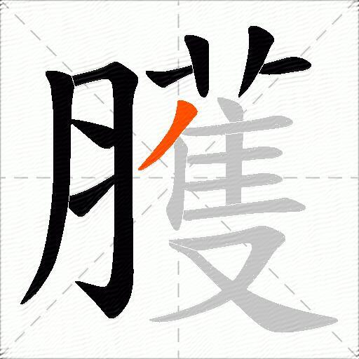 臒