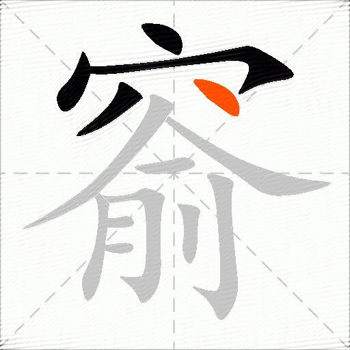 窬