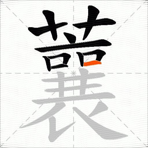 蘘