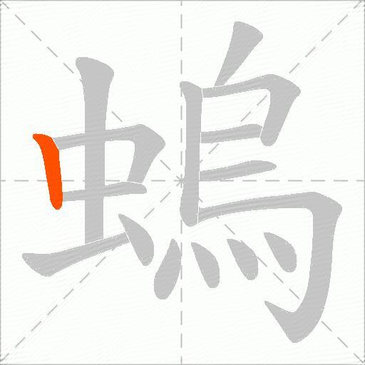 螐