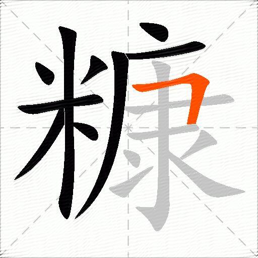 糠