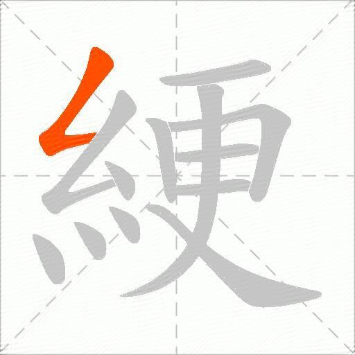 綆