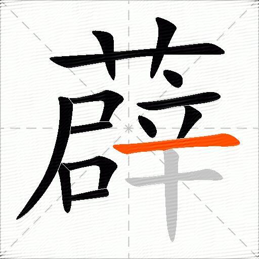 薜