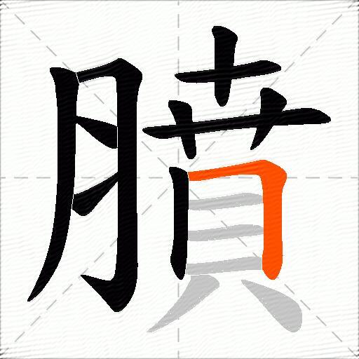 膹