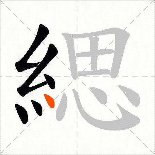 緦