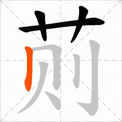 荝