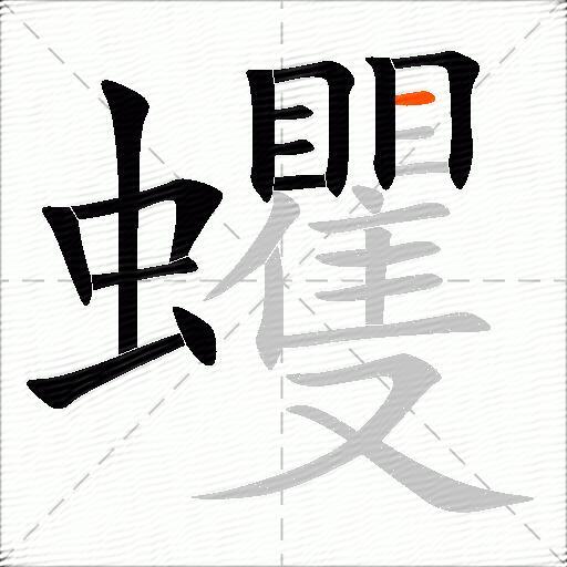 蠼