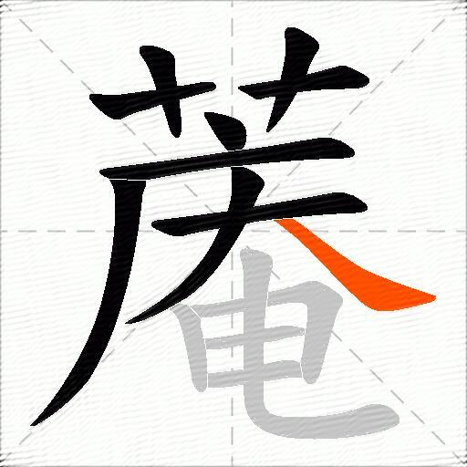 蓭