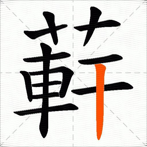 蓒