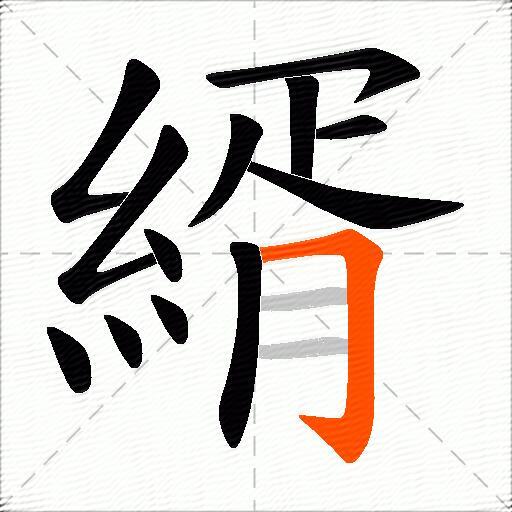 縃