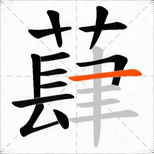 蕼