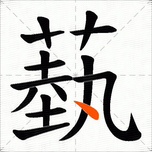 蓺