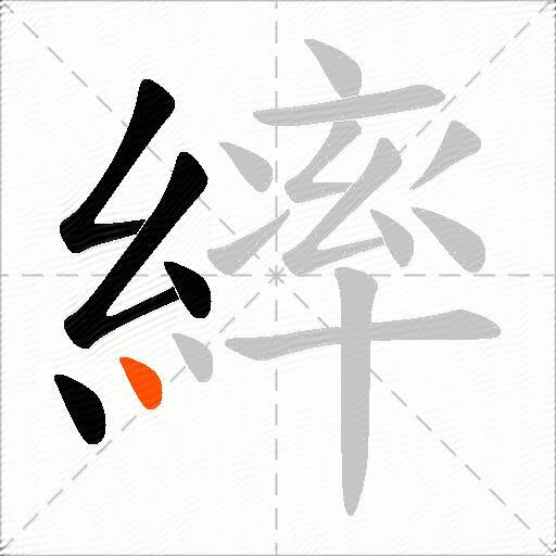 繂