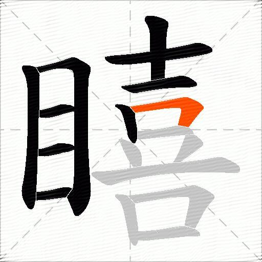 瞦