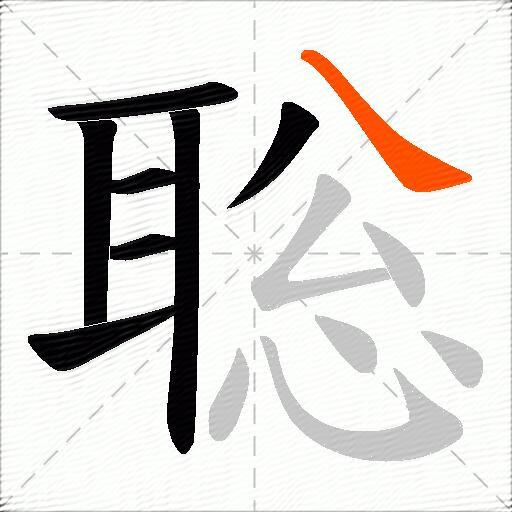 聡