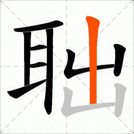 聉