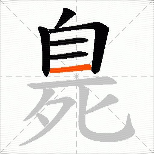 臰