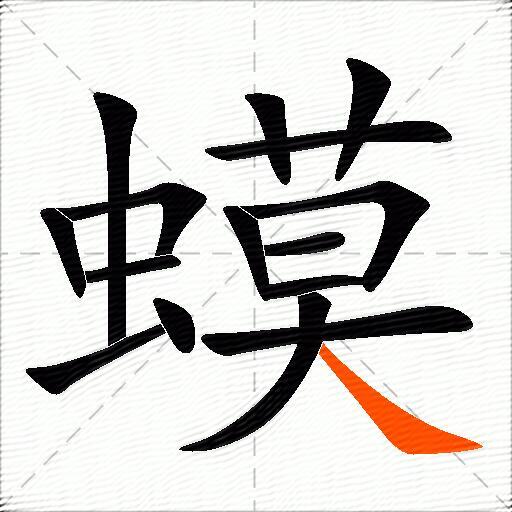 蟆