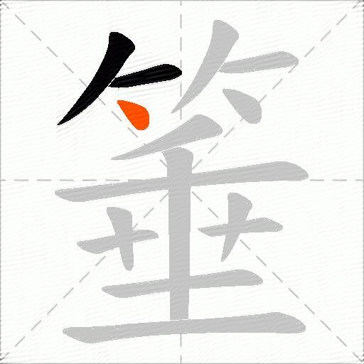 箠