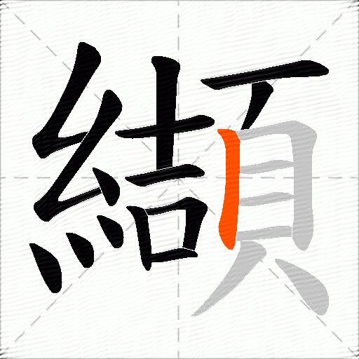 纈