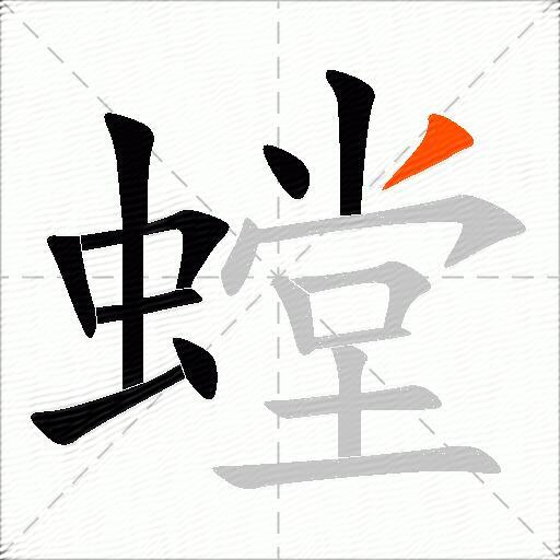 螳