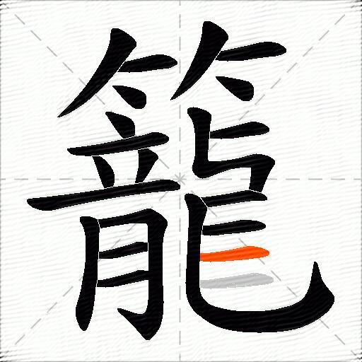 籠