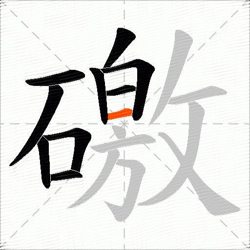 礉