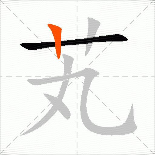芄