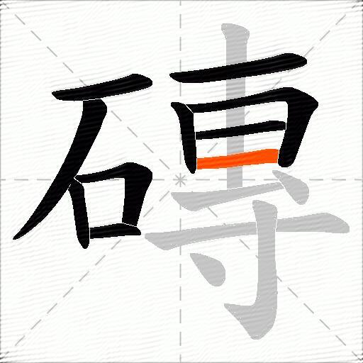磚
