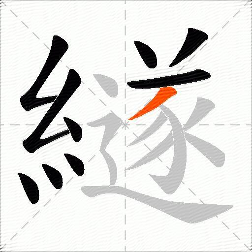 繸