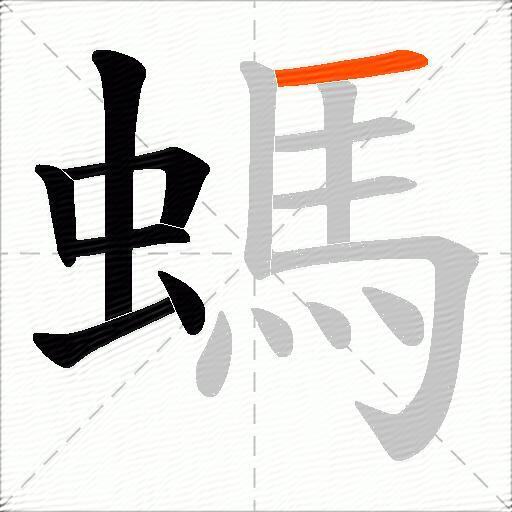 螞