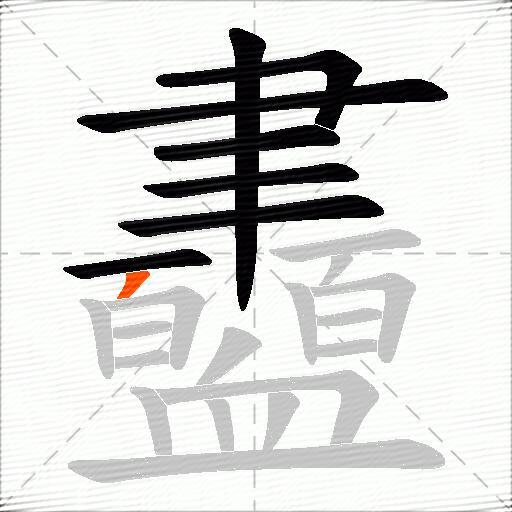 衋