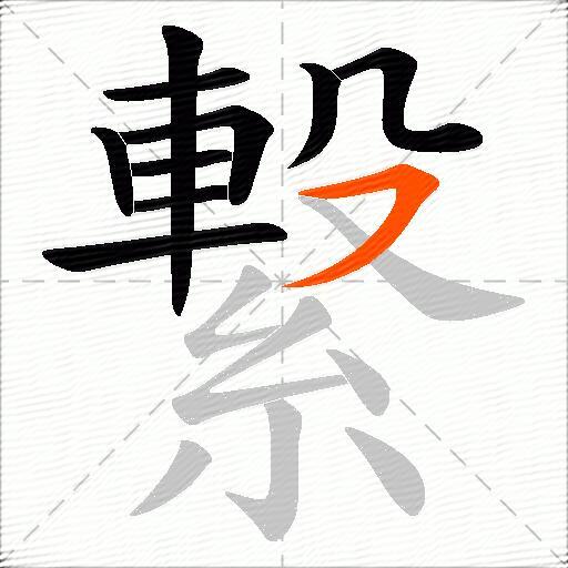 繋