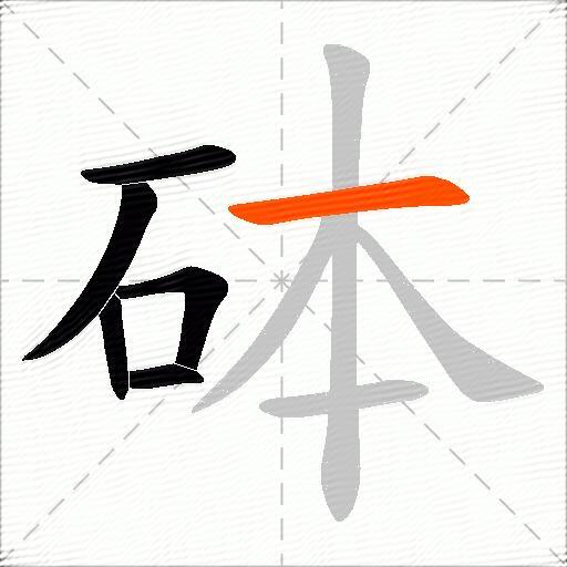 砵