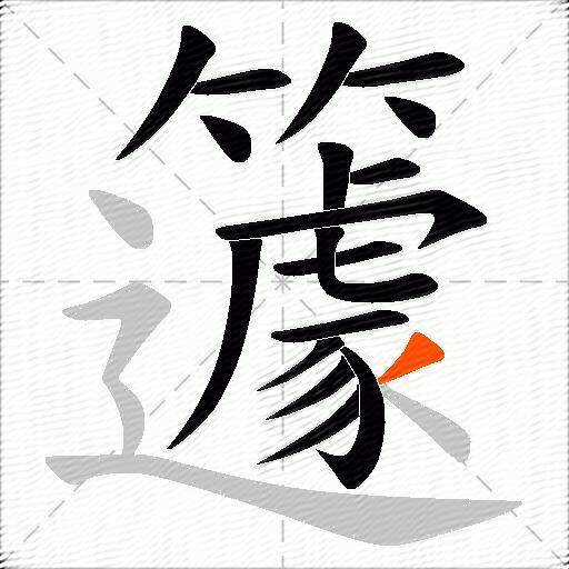 籧