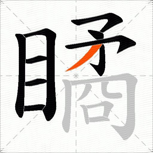 瞲