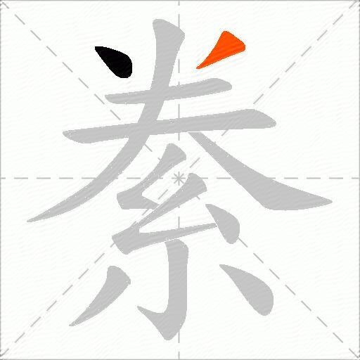 絭