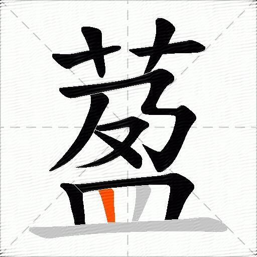 萾