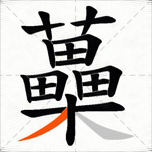 蘽