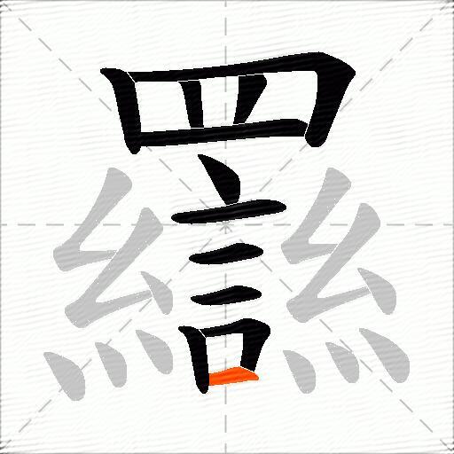 羉