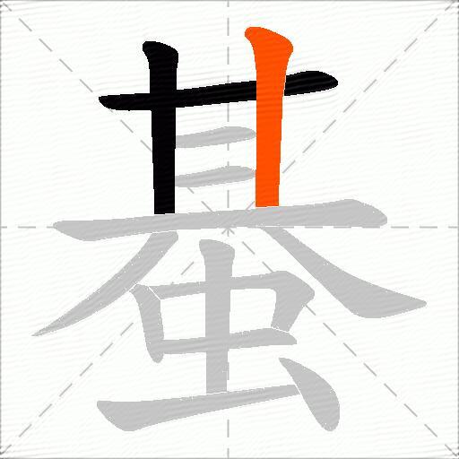 蜝