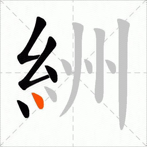 絒
