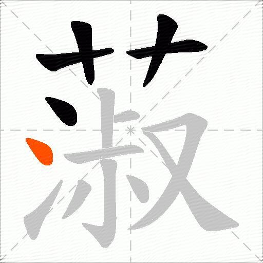 蔋