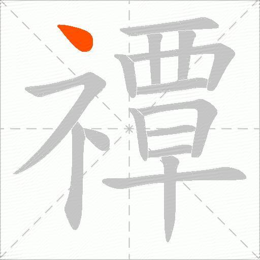 禫