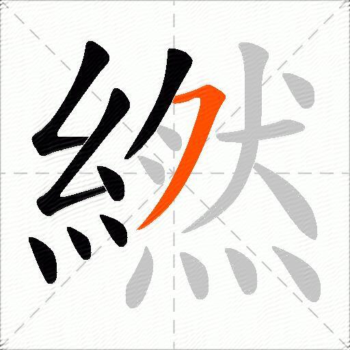 繎