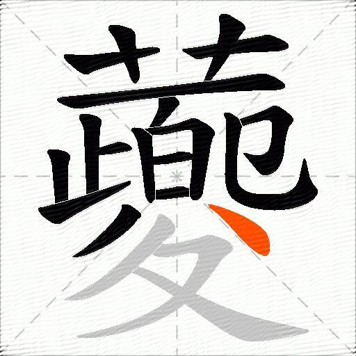蘷